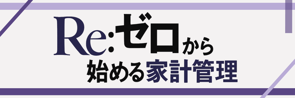 Re:セロから始める家計管理